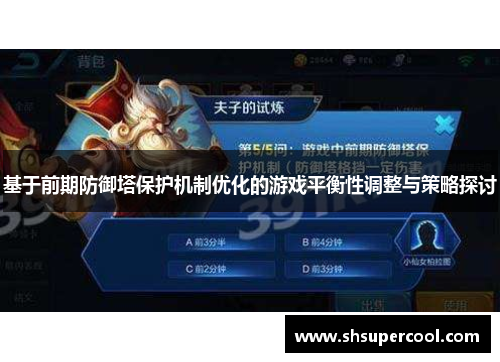 基于前期防御塔保护机制优化的游戏平衡性调整与策略探讨 基于前期防御塔保护机制优化的游戏平衡性调整与策略探讨
