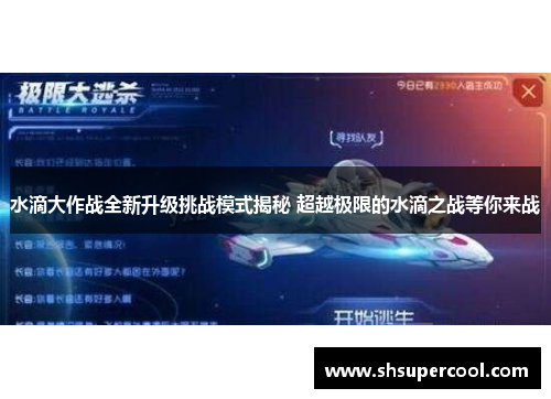 水滴大作战全新升级挑战模式揭秘 超越极限的水滴之战等你来战