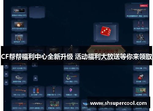 CF帮帮福利中心全新升级 活动福利大放送等你来领取