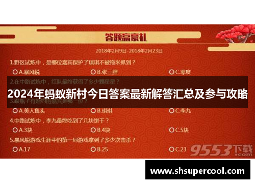 2024年蚂蚁新村今日答案最新解答汇总及参与攻略 2024年蚂蚁新村今日答案最新解答汇总及参与攻略