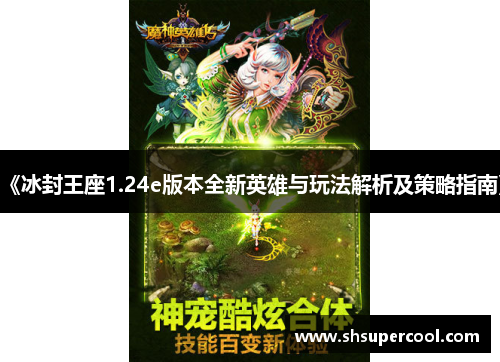 《冰封王座1.24e版本全新英雄与玩法解析及策略指南》