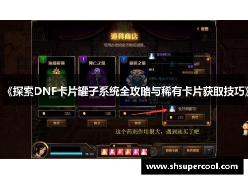 《探索DNF卡片罐子系统全攻略与稀有卡片获取技巧》