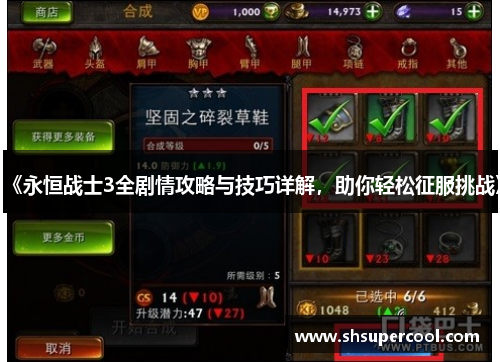 《永恒战士3全剧情攻略与技巧详解，助你轻松征服挑战》