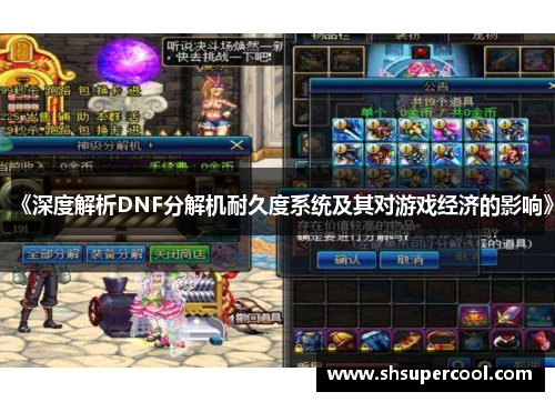 《深度解析DNF分解机耐久度系统及其对游戏经济的影响》