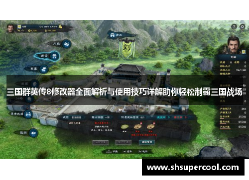 三国群英传8修改器全面解析与使用技巧详解助你轻松制霸三国战场