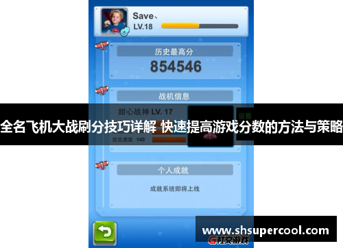 全名飞机大战刷分技巧详解 快速提高游戏分数的方法与策略