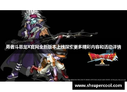 勇者斗恶龙X官网全新版本上线探索更多精彩内容和活动详情
