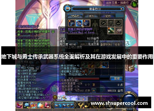 地下城与勇士传承武器系统全面解析及其在游戏发展中的重要作用