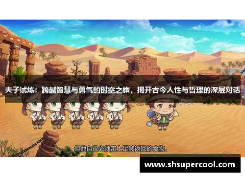 夫子试炼：跨越智慧与勇气的时空之旅，揭开古今人性与哲理的深层对话