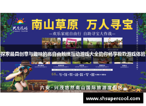 探索最具创意与趣味的高自由触摸互动游戏大全助你畅享极致游戏体验