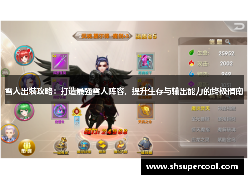 雪人出装攻略：打造最强雪人阵容，提升生存与输出能力的终极指南
