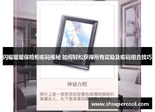 闪耀暖暖保险柜密码揭秘 如何轻松获得所有奖励及密码组合技巧