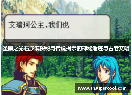 圣魔之光石沙漠探秘与传说揭示的神秘遗迹与古老文明