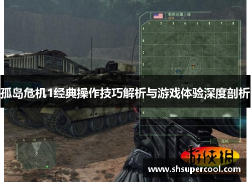 孤岛危机1经典操作技巧解析与游戏体验深度剖析