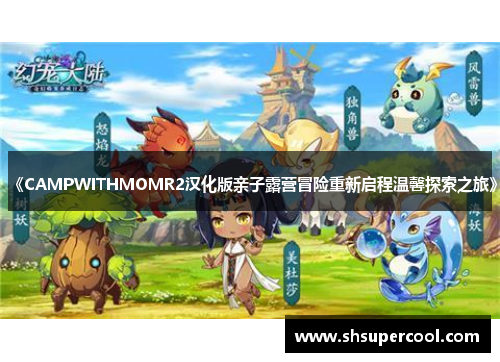 《CAMPWITHMOMR2汉化版亲子露营冒险重新启程温馨探索之旅》