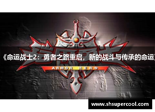 《命运战士2：勇者之路重启，新的战斗与传承的命运》