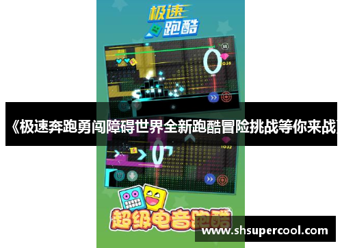 《极速奔跑勇闯障碍世界全新跑酷冒险挑战等你来战》 《极速奔跑勇闯障碍世界全新跑酷冒险挑战等你来战》