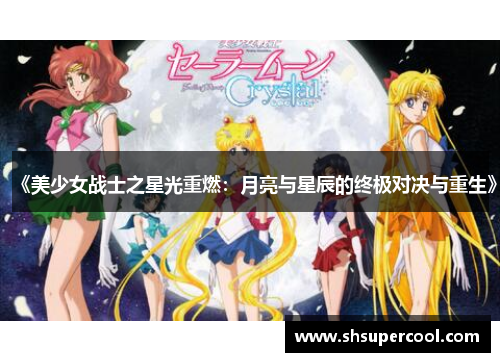 《美少女战士之星光重燃：月亮与星辰的终极对决与重生》