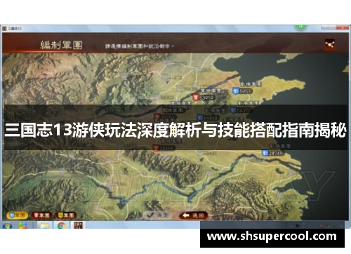 三国志13游侠玩法深度解析与技能搭配指南揭秘