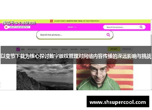 以变节下载为核心探讨数字版权管理对网络内容传播的深远影响与挑战