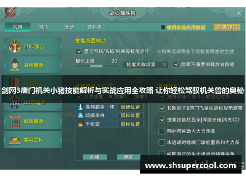 剑网3唐门机关小猪技能解析与实战应用全攻略 让你轻松驾驭机关兽的奥秘