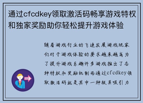 通过cfcdkey领取激活码畅享游戏特权和独家奖励助你轻松提升游戏体验