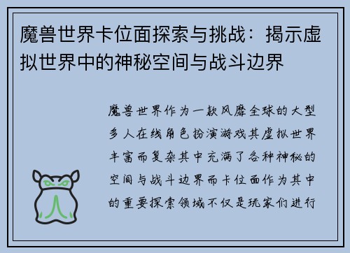 魔兽世界卡位面探索与挑战：揭示虚拟世界中的神秘空间与战斗边界