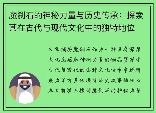 魔刹石的神秘力量与历史传承：探索其在古代与现代文化中的独特地位