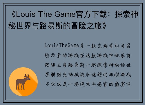 《Louis The Game官方下载：探索神秘世界与路易斯的冒险之旅》