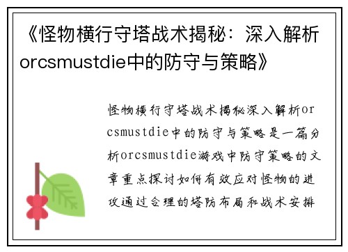 《怪物横行守塔战术揭秘：深入解析orcsmustdie中的防守与策略》