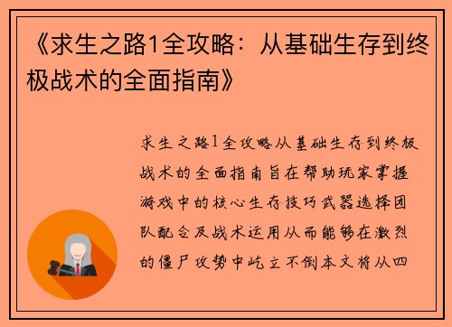 《求生之路1全攻略：从基础生存到终极战术的全面指南》