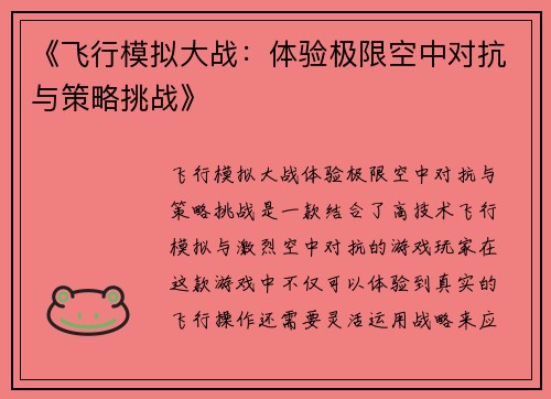 《飞行模拟大战：体验极限空中对抗与策略挑战》