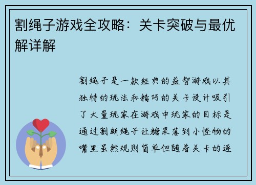 割绳子游戏全攻略：关卡突破与最优解详解