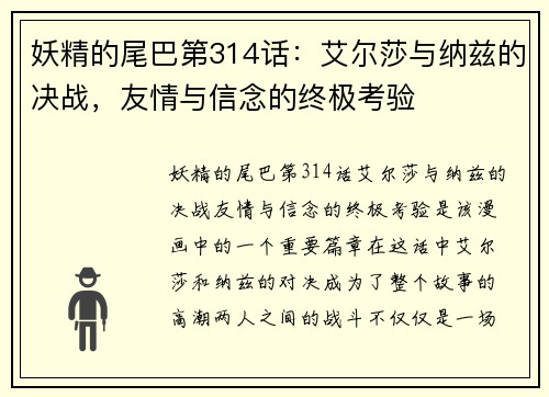 妖精的尾巴第314话：艾尔莎与纳兹的决战，友情与信念的终极考验