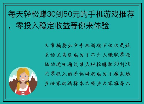 每天轻松赚30到50元的手机游戏推荐，零投入稳定收益等你来体验