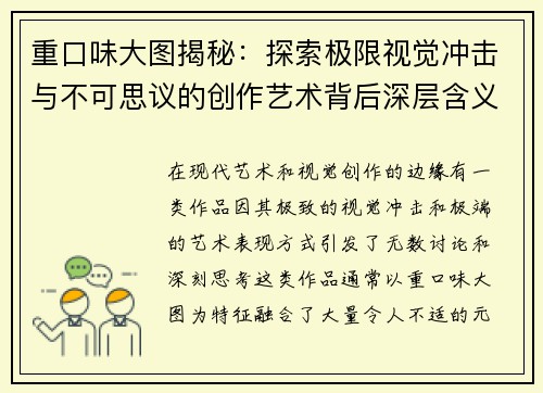 重口味大图揭秘：探索极限视觉冲击与不可思议的创作艺术背后深层含义