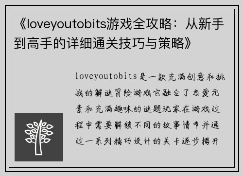 《loveyoutobits游戏全攻略：从新手到高手的详细通关技巧与策略》