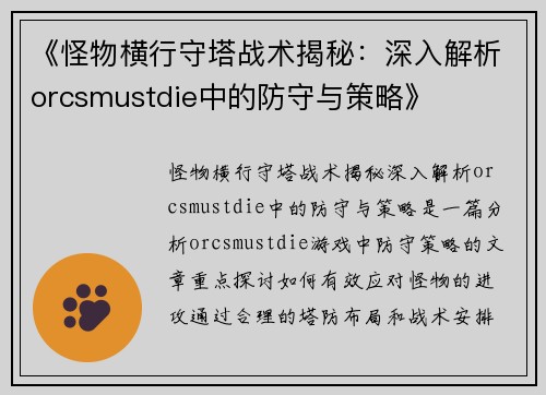 《怪物横行守塔战术揭秘：深入解析orcsmustdie中的防守与策略》