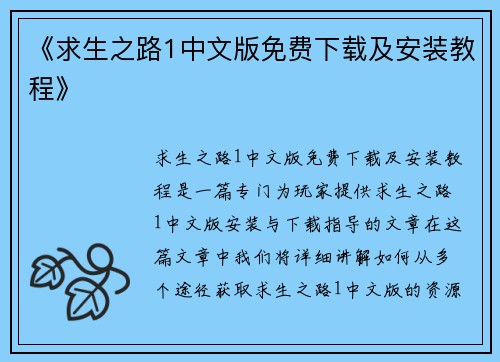 《求生之路1中文版免费下载及安装教程》