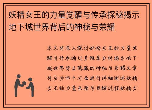 妖精女王的力量觉醒与传承探秘揭示地下城世界背后的神秘与荣耀