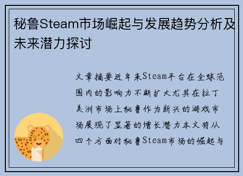 秘鲁Steam市场崛起与发展趋势分析及未来潜力探讨 秘鲁Steam市场崛起与发展趋势分析及未来潜力探讨