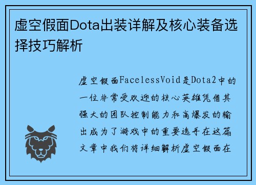 虚空假面Dota出装详解及核心装备选择技巧解析