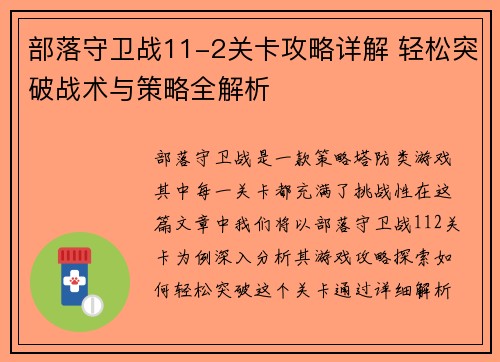 部落守卫战11-2关卡攻略详解 轻松突破战术与策略全解析