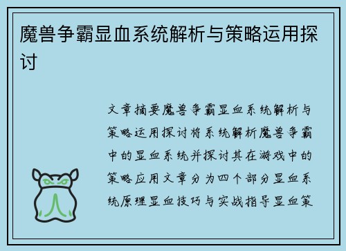 魔兽争霸显血系统解析与策略运用探讨