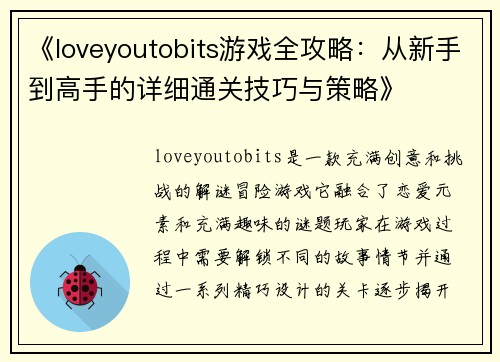 《loveyoutobits游戏全攻略：从新手到高手的详细通关技巧与策略》