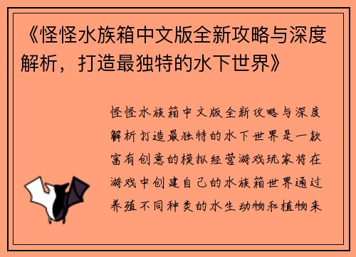 《怪怪水族箱中文版全新攻略与深度解析，打造最独特的水下世界》
