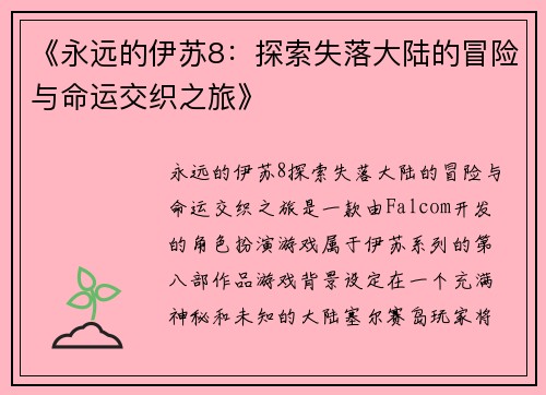 《永远的伊苏8：探索失落大陆的冒险与命运交织之旅》