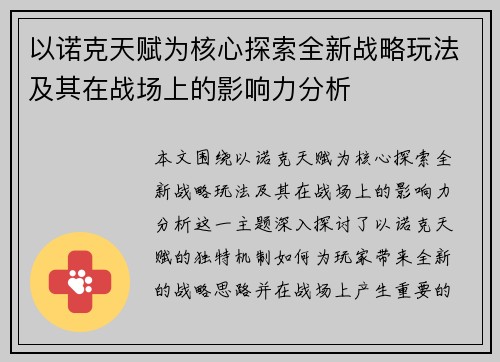 以诺克天赋为核心探索全新战略玩法及其在战场上的影响力分析