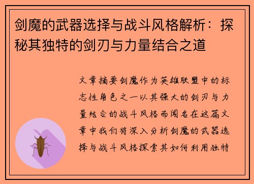 剑魔的武器选择与战斗风格解析：探秘其独特的剑刃与力量结合之道
