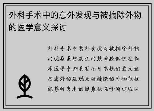 外科手术中的意外发现与被摘除外物的医学意义探讨